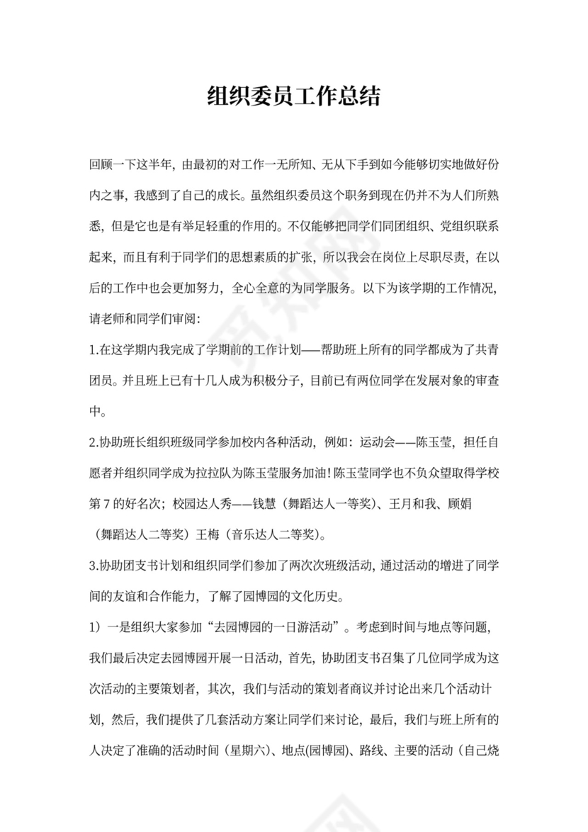 组织委员个人工作总结范本