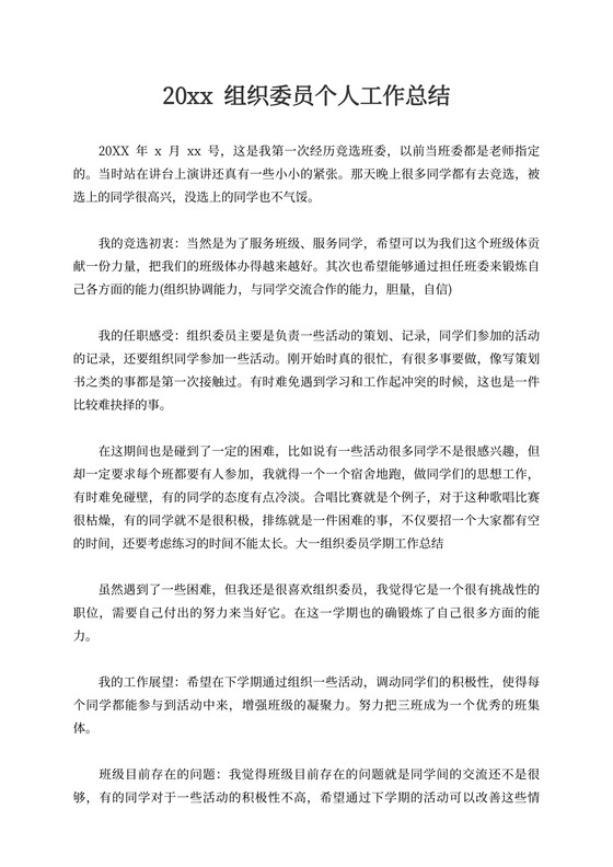 组织委员个人工作总结新
