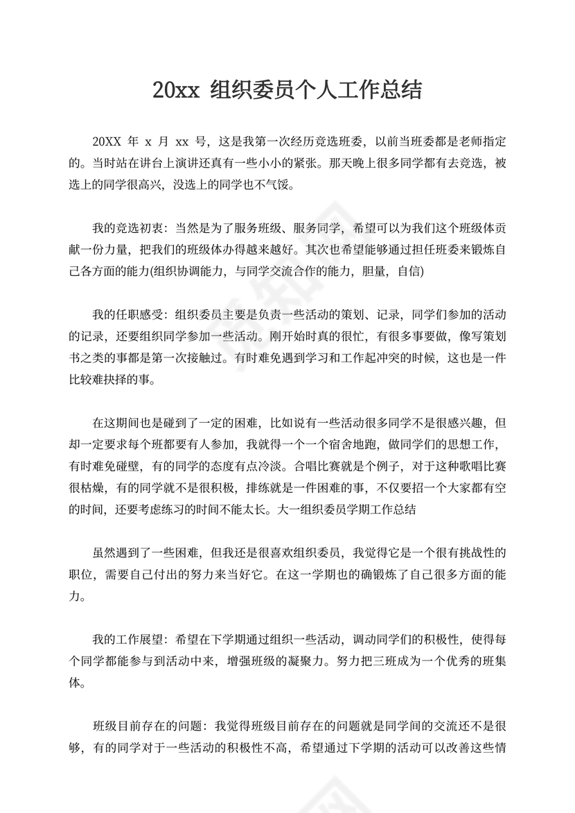 组织委员个人工作总结新