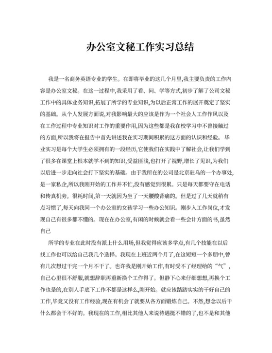 办公室文秘工作实习总结