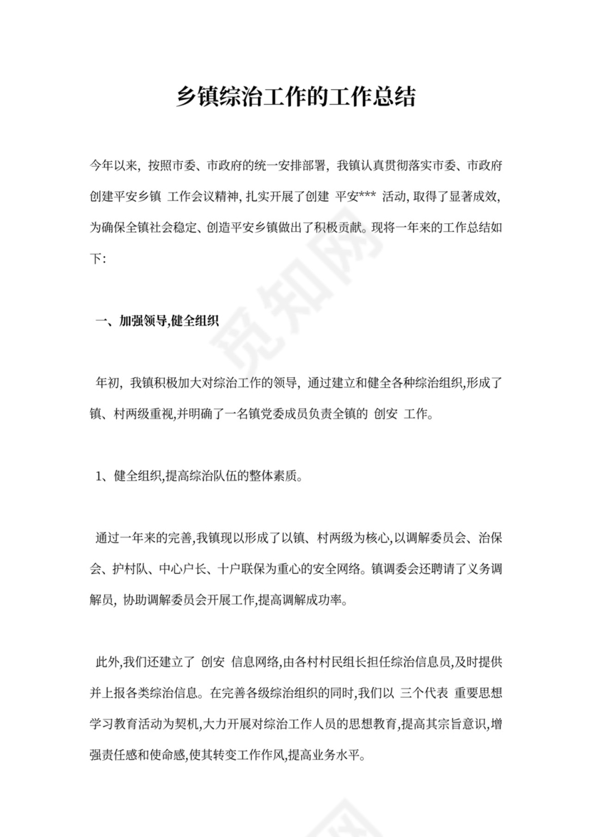 乡镇综治工作工作总结