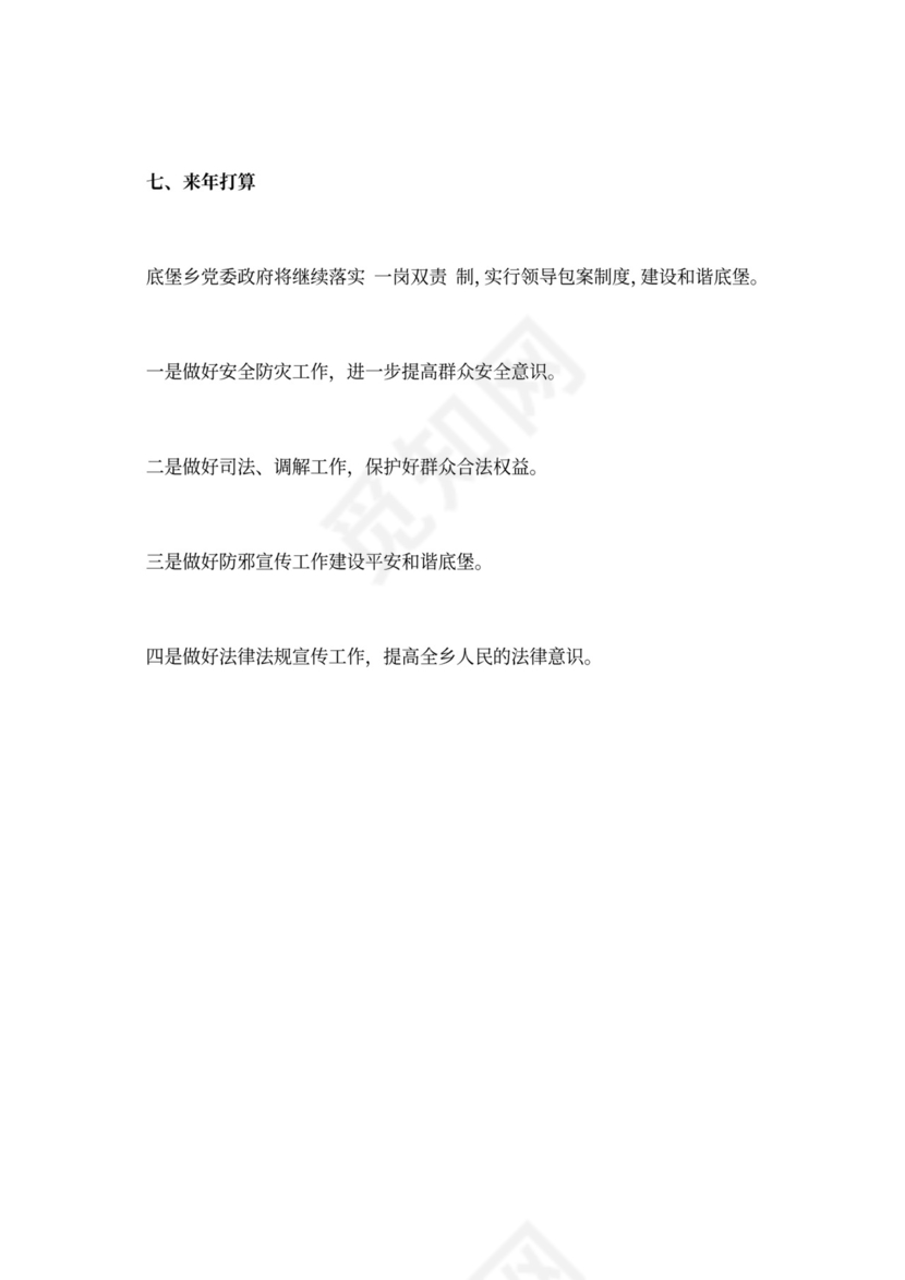 乡镇综治工作工作总结