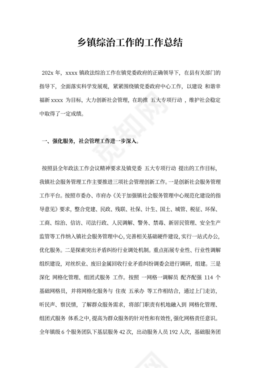 乡镇综治工作工作总结