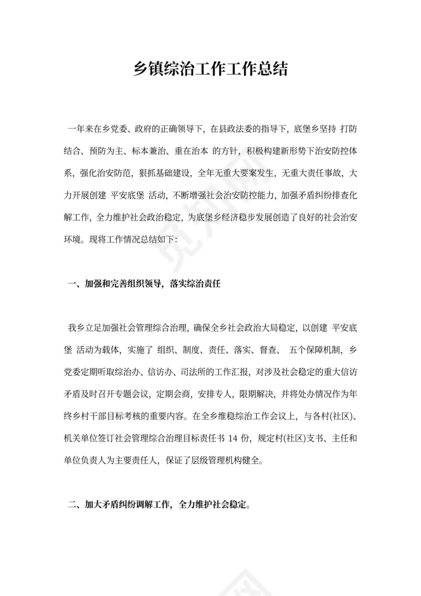 乡镇综治工作工作总结