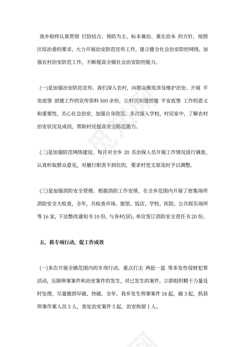 乡镇综治工作工作总结