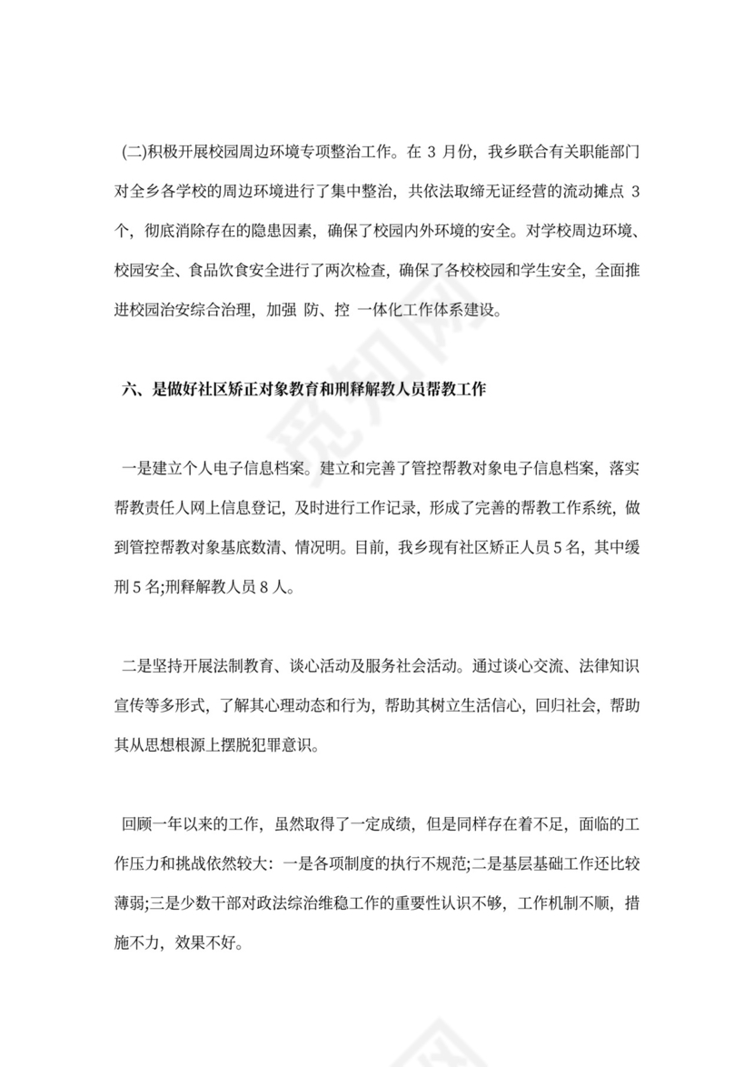 乡镇综治工作工作总结