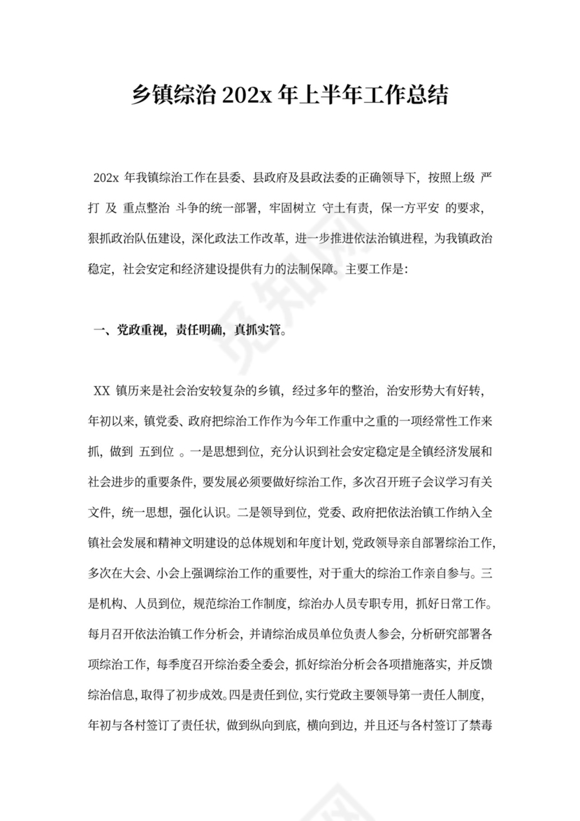 乡镇综治上半年工作总结