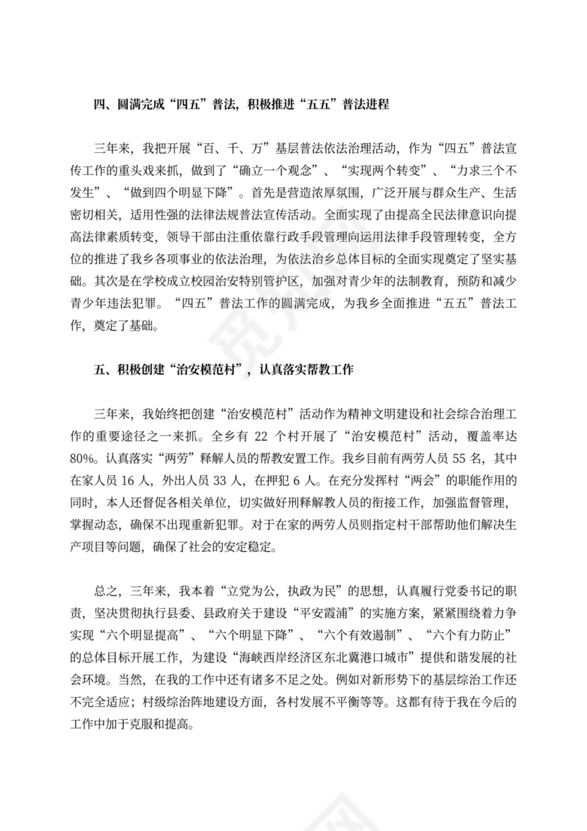 乡镇党委书记三年综治工作个人总结