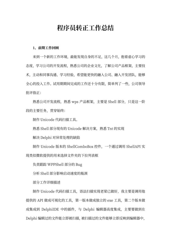 程序员转正工作总结