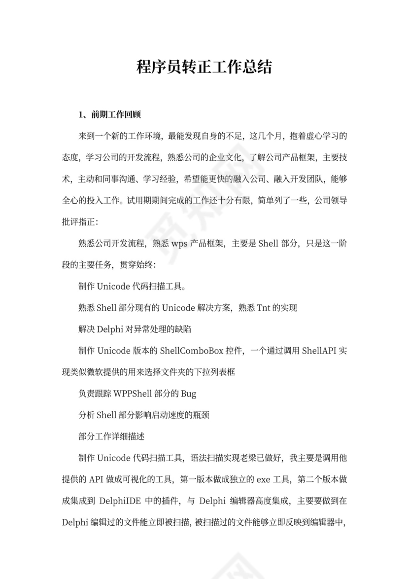 程序员转正工作总结