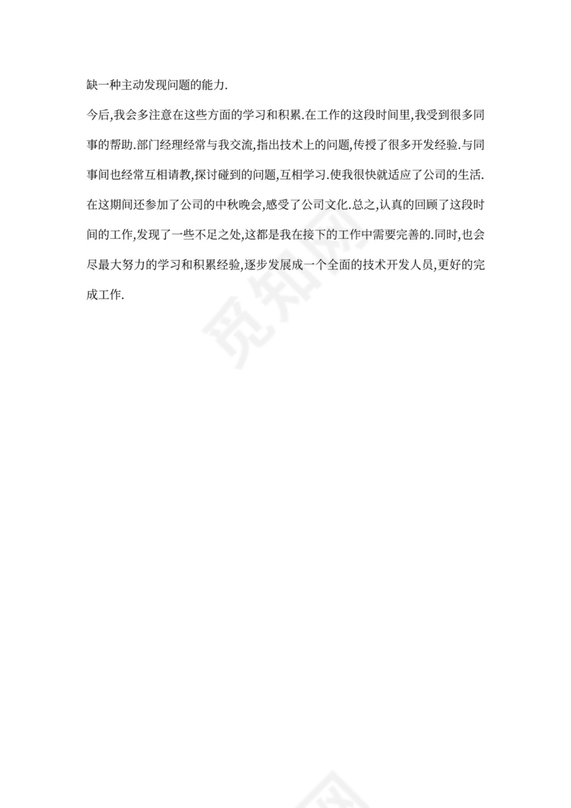 程序员试用期工作总结多篇