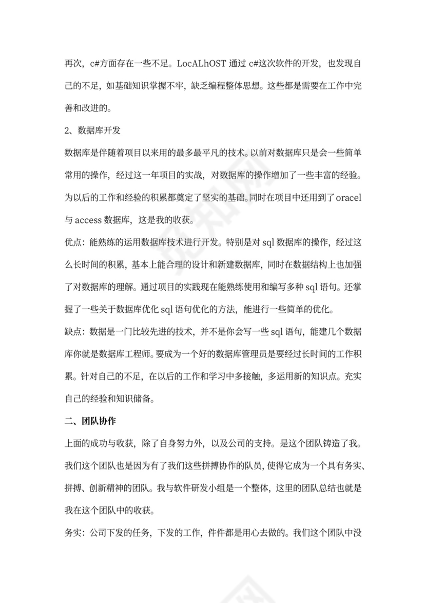 程序员试用期工作总结多篇