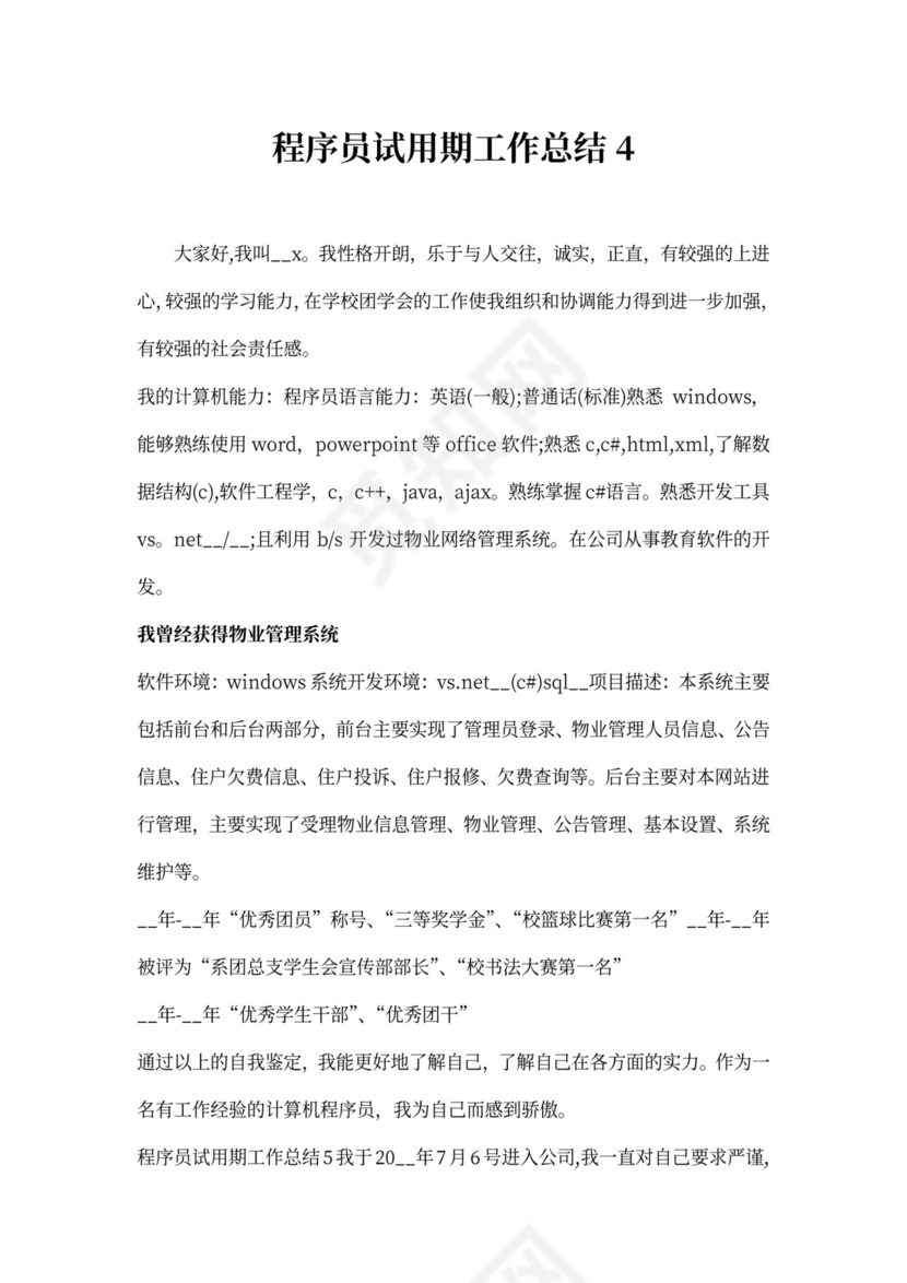 程序员试用期工作总结多篇