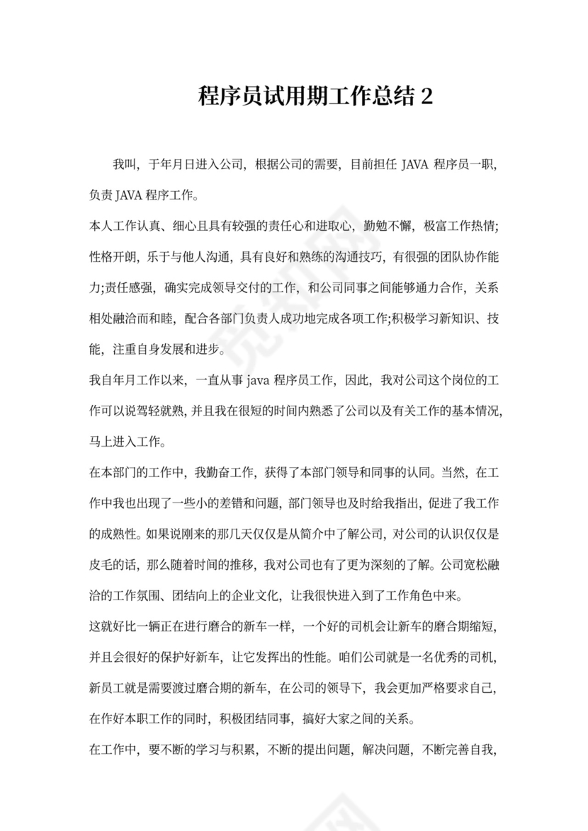 程序员试用期工作总结多篇