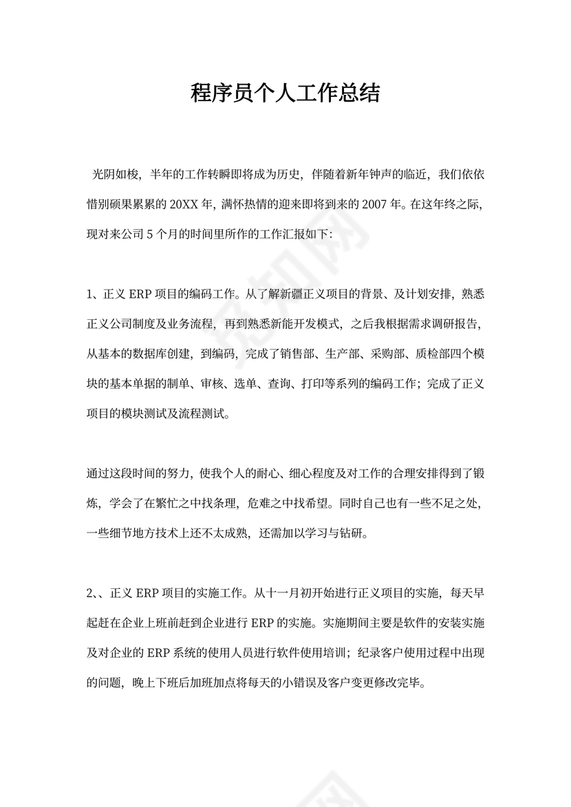 程序员个人工作总结