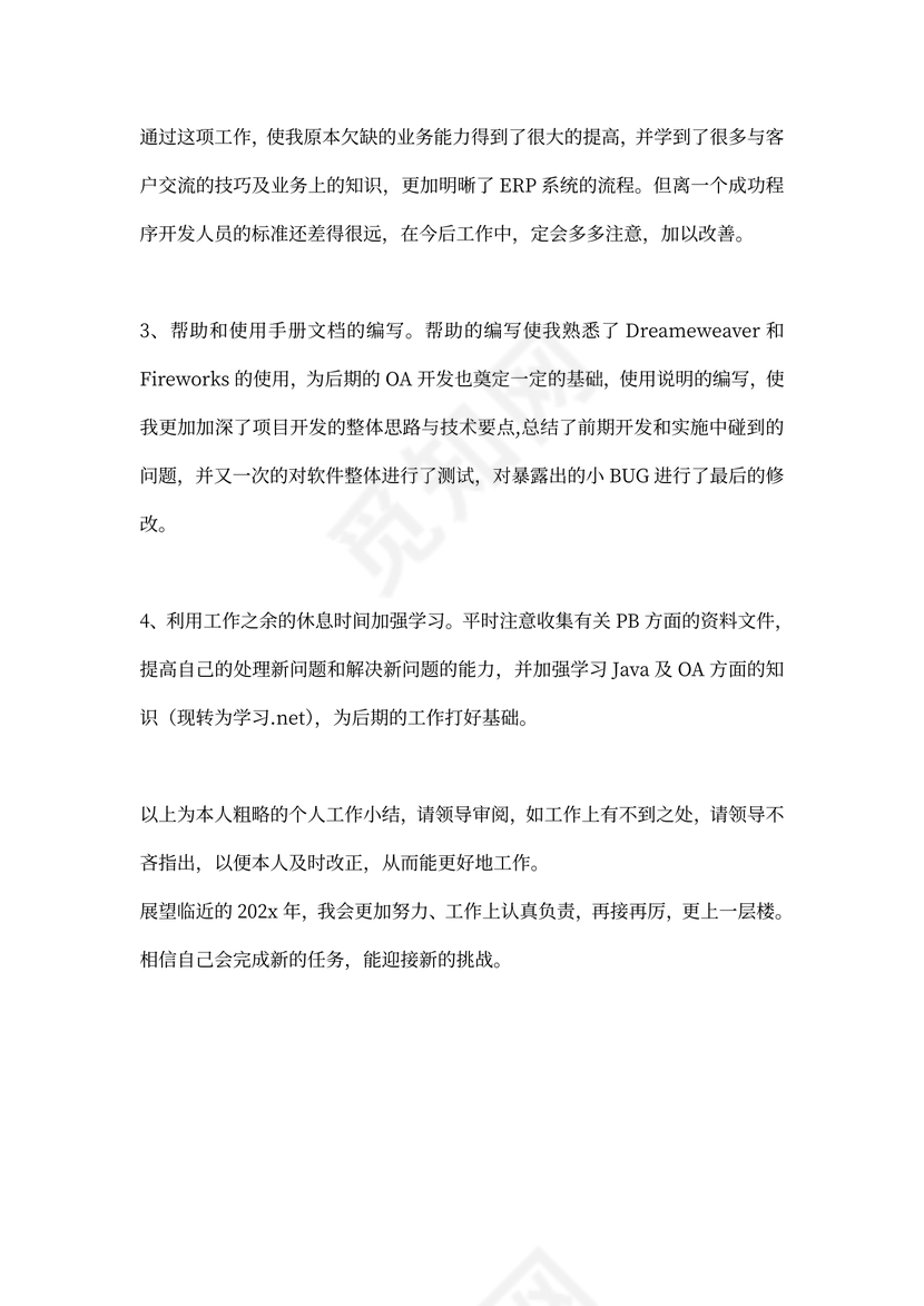 程序员个人工作总结