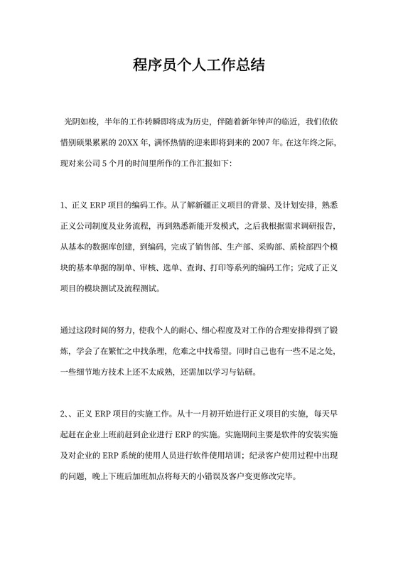 程序员个人工作总结