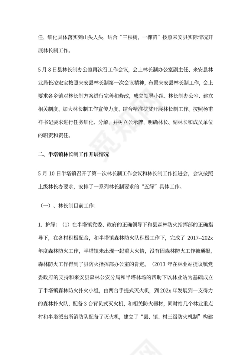 关于半塔镇开展林长制工作汇报材料