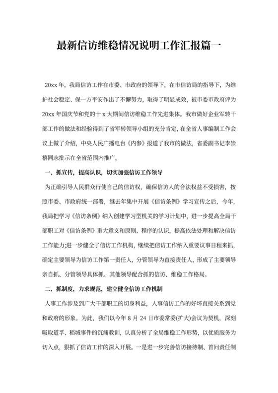 信访维稳情况说明工作汇报篇