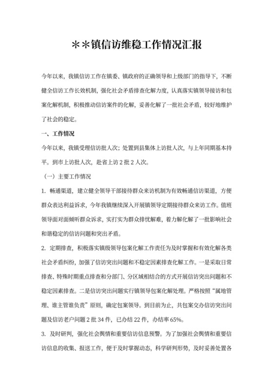 镇信访维稳工作情况汇报