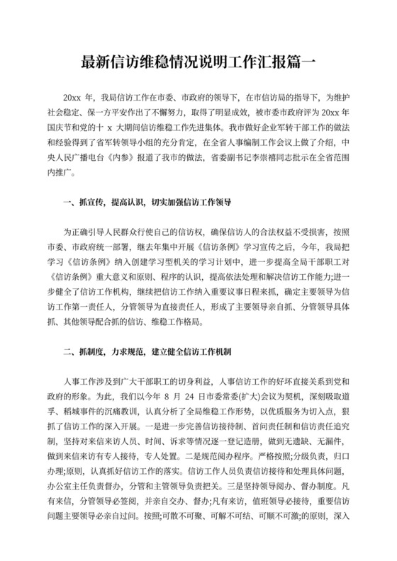 信访维稳情况说明工作汇报2篇