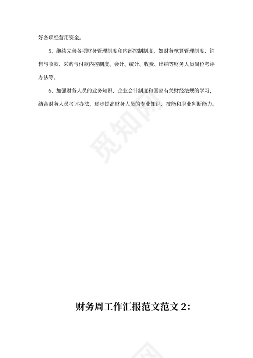 财务周工作汇报范文