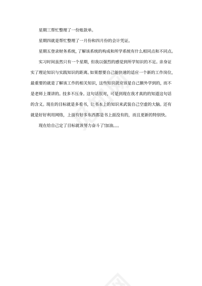 财务周工作汇报范文