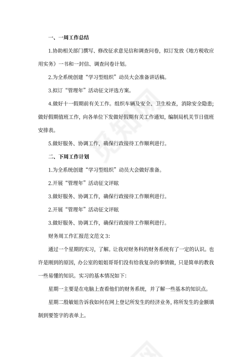 财务周工作汇报范文