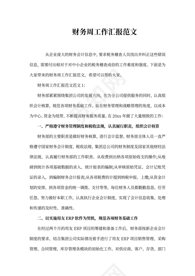 财务周工作汇报范文