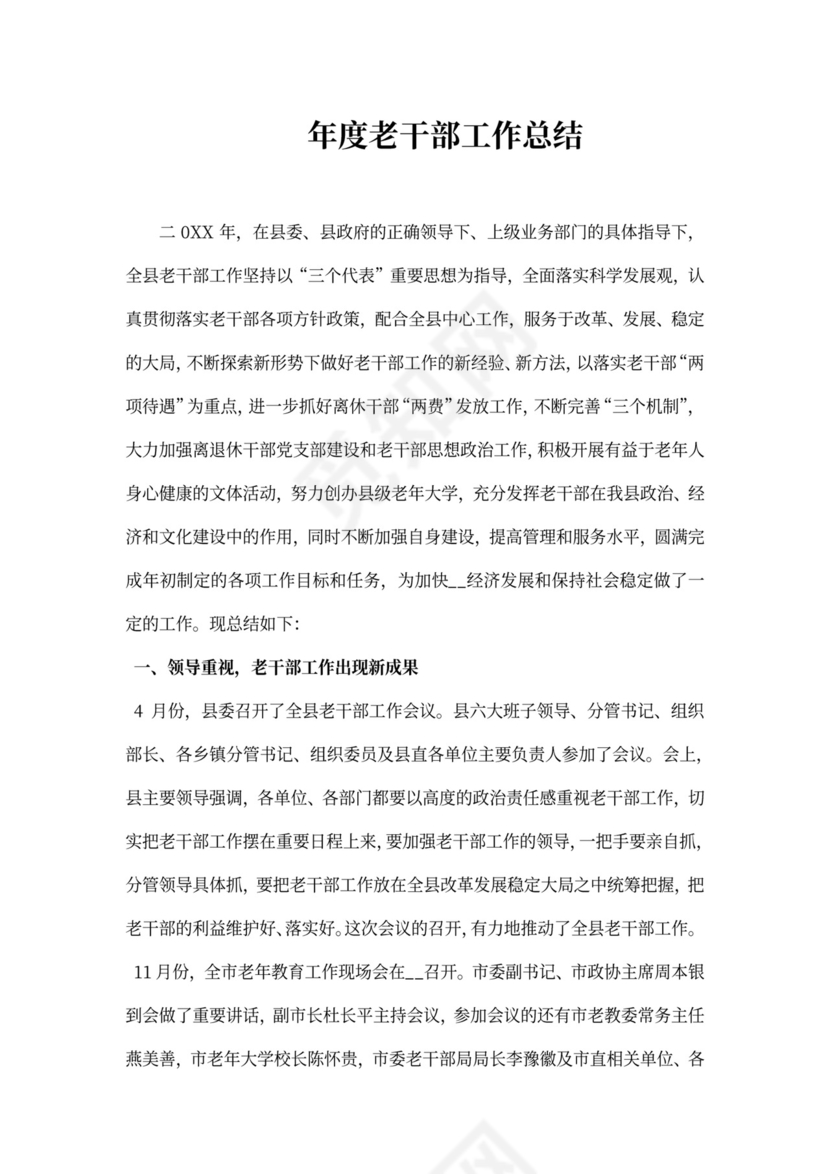 年度老干部工作总结