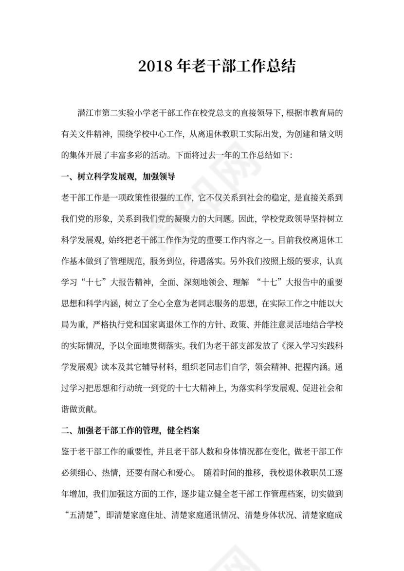 老干部工作总结