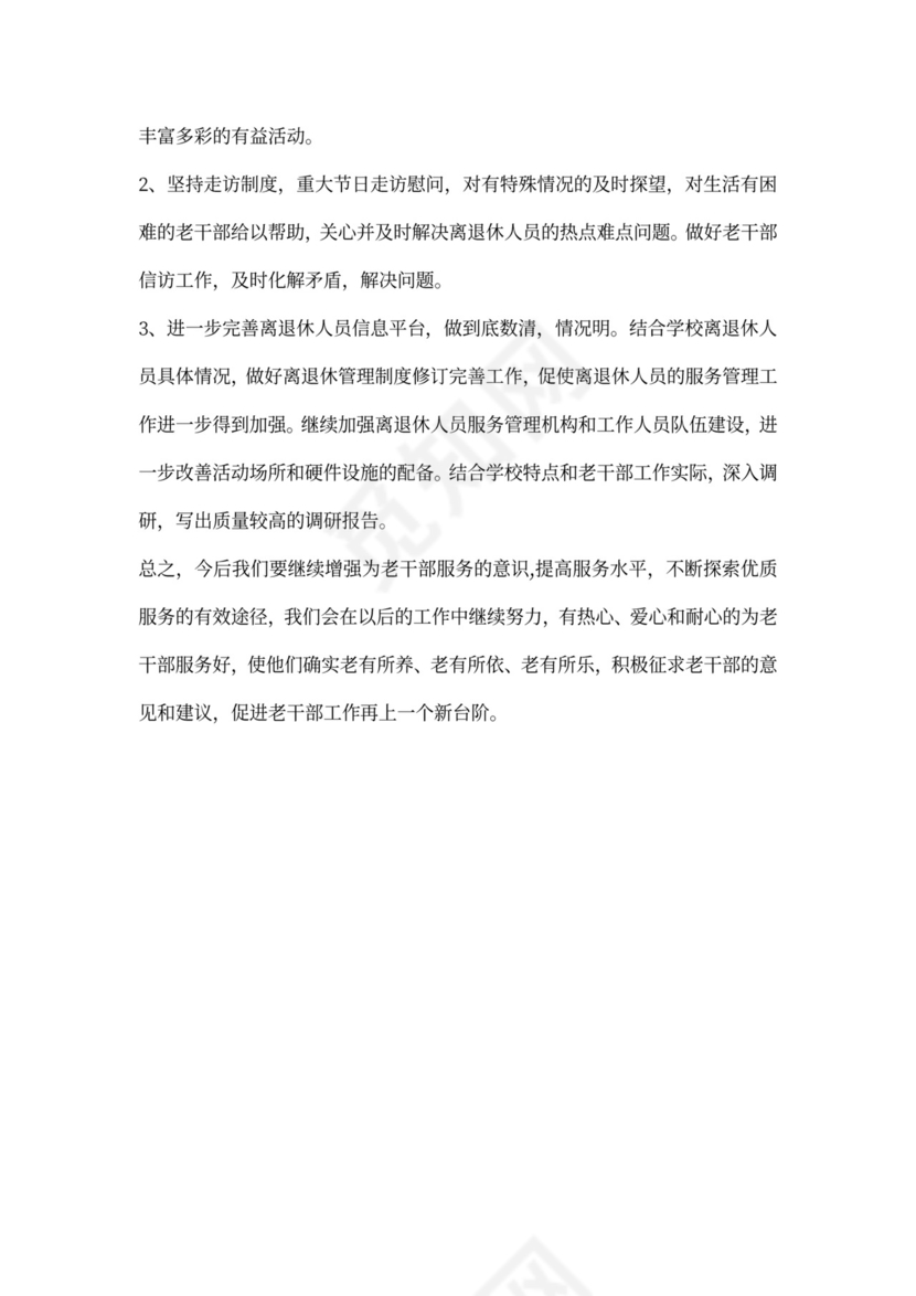 老干部工作总结