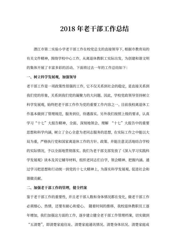 老干部工作总结