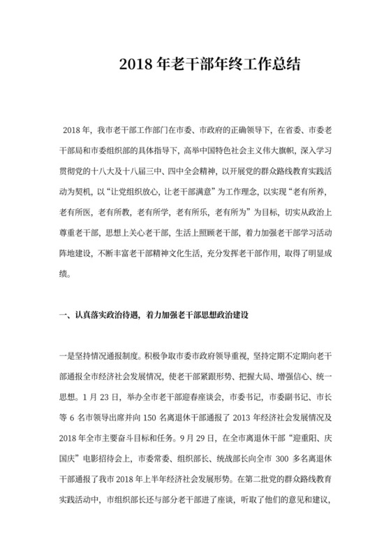 老干部年终工作总结