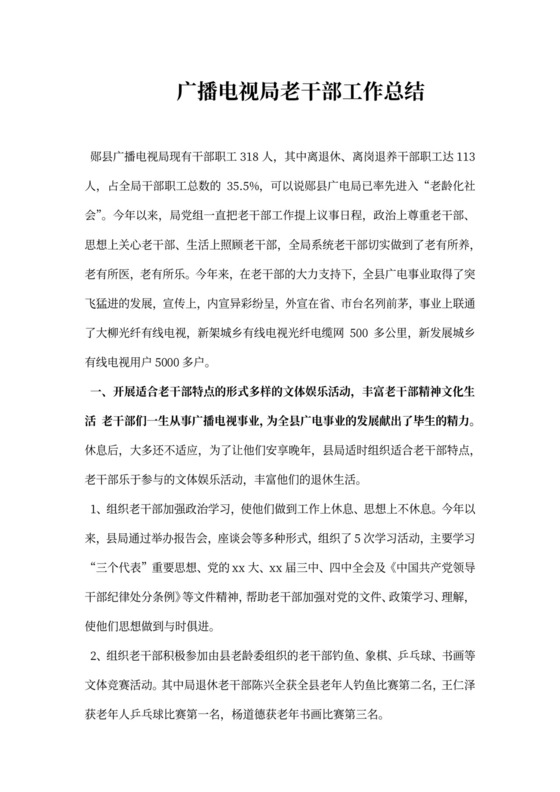 广播电视局老干部工作总结