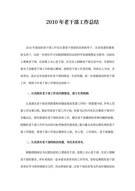 老干部工作总结范本