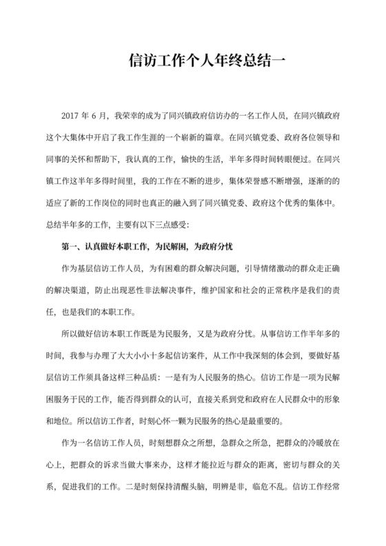 信访工作个人年终总结