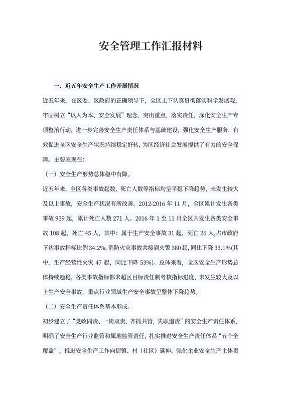 安全管理工作汇报材料