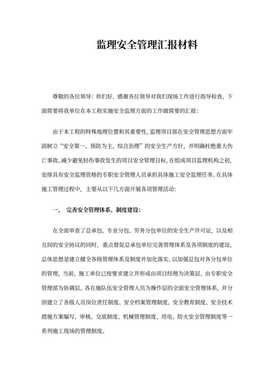 监理安全管理汇报材料