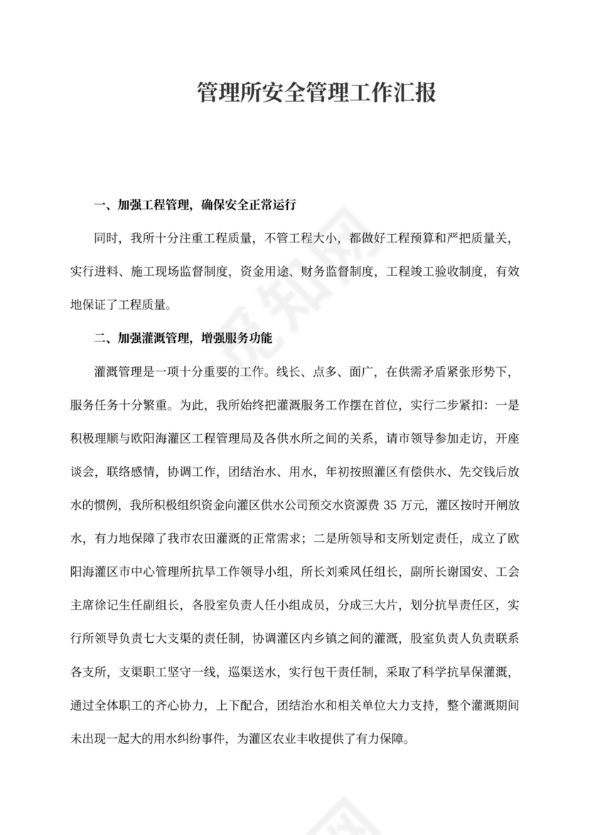 管理所安全管理工作汇报范本