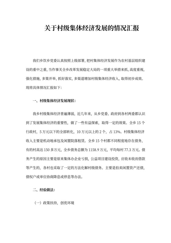 村级集体经济发展的情况汇报