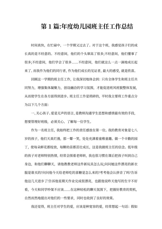 幼儿园班主任工作总结