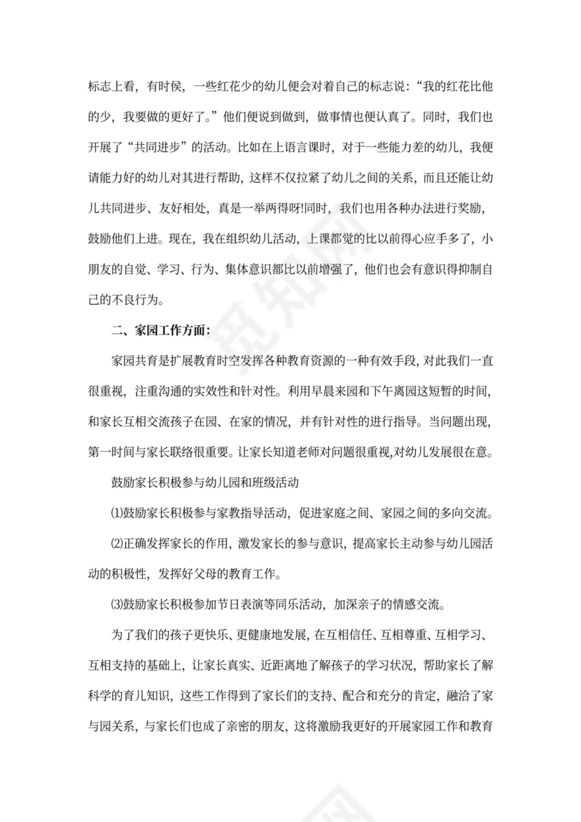 幼儿园教师班主任工作总结