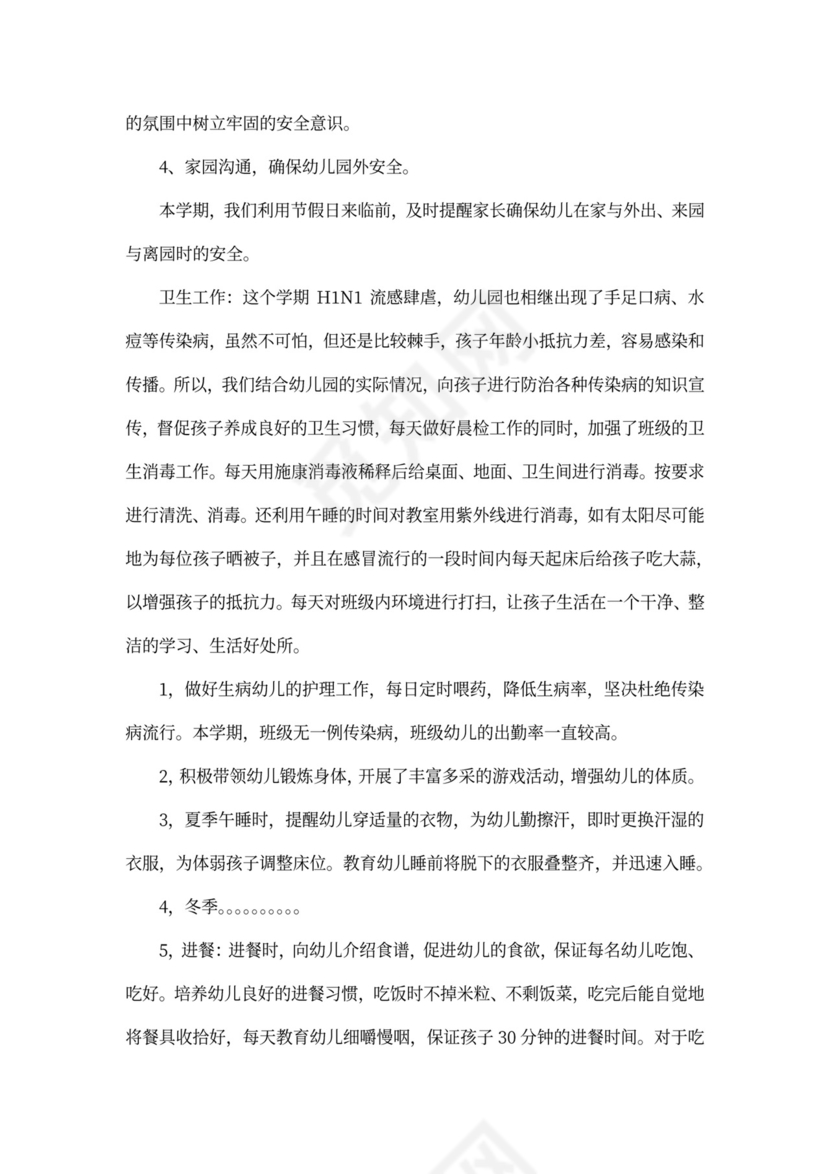 幼儿园教师班主任工作总结