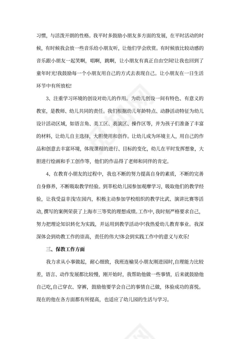 幼儿园教师班主任工作总结