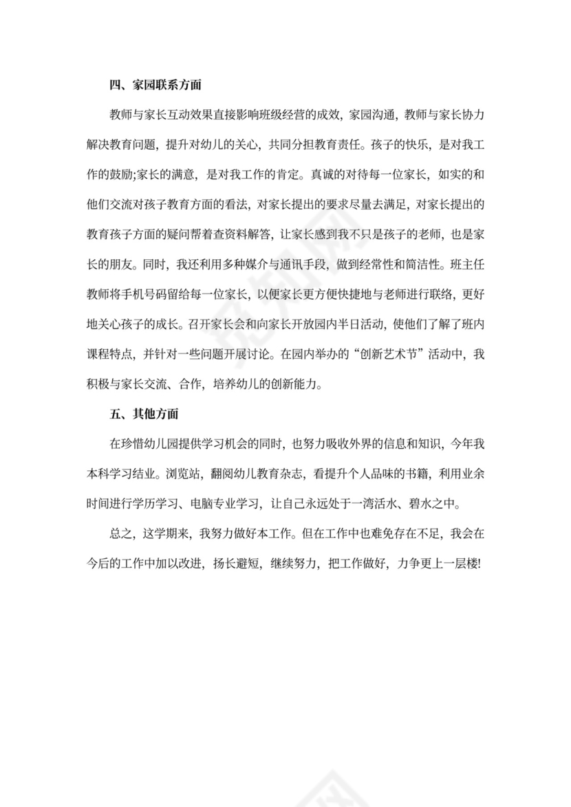 幼儿园教师班主任工作总结