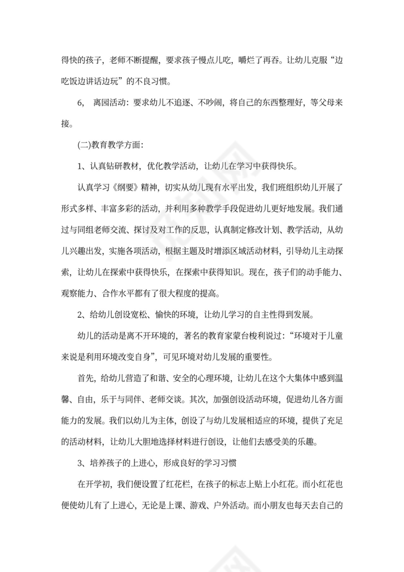 幼儿园教师班主任工作总结