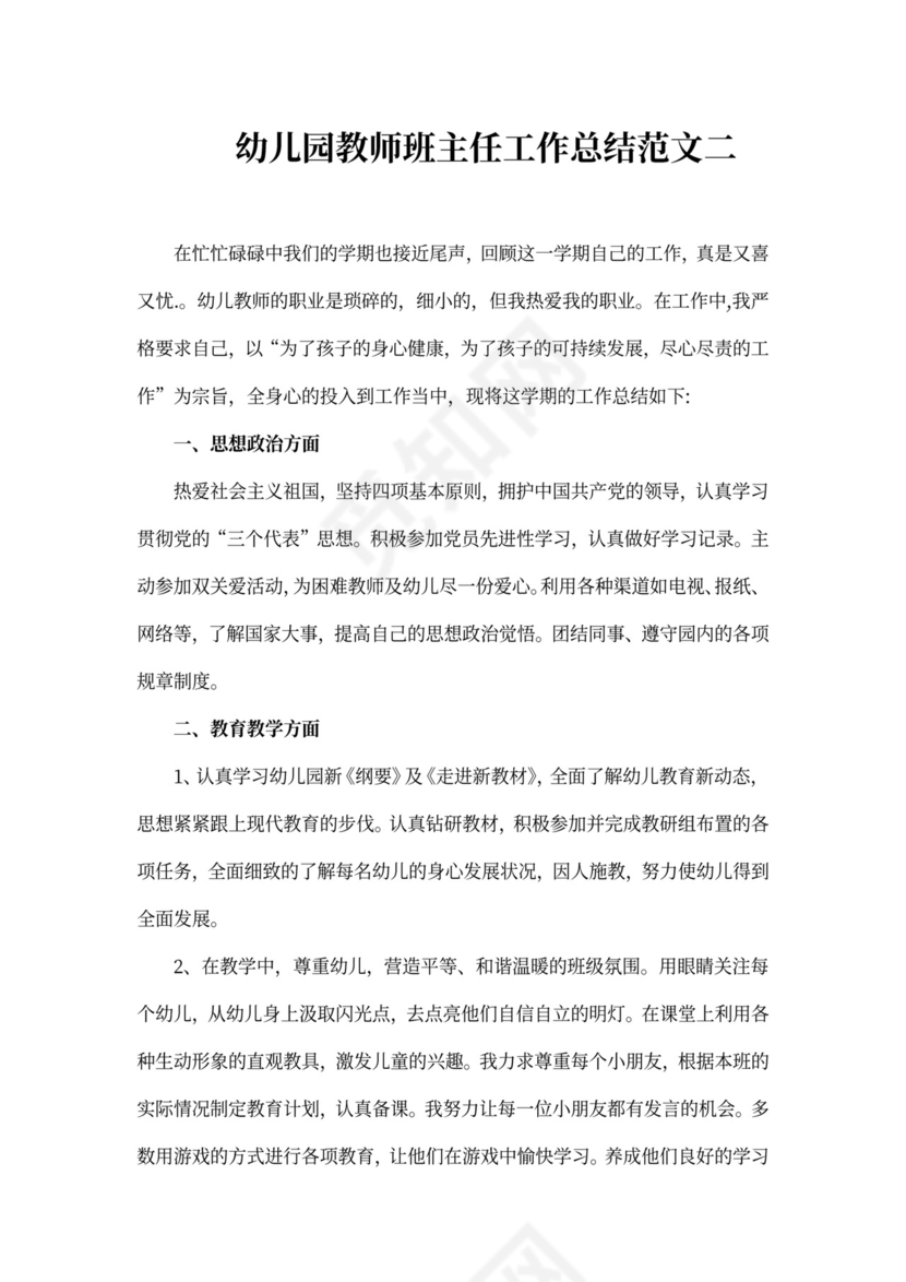 幼儿园教师班主任工作总结