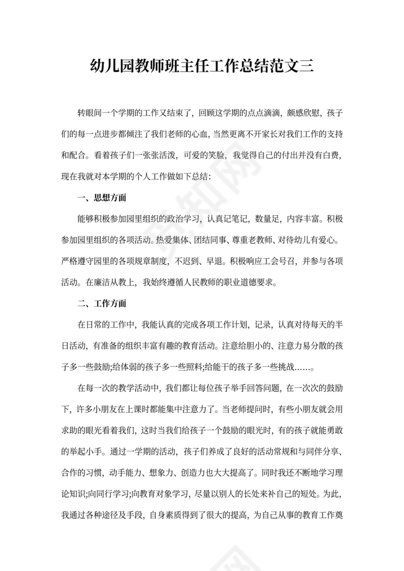 幼儿园教师班主任工作总结