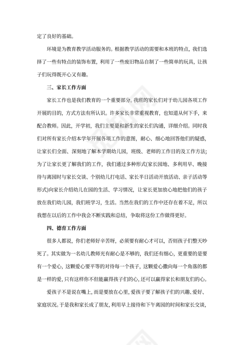 幼儿园教师班主任工作总结